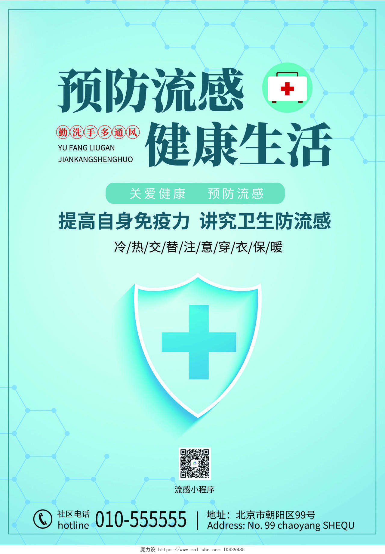 浅蓝色现代简约预防流感防疫情宣传单流感宣传单